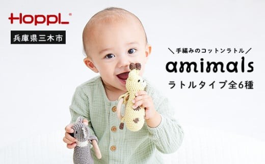 HOPPL　手編みのおもちゃＡｍｉｍａｌｓ（ラトルタイプ・コアラ） 955210 - 兵庫県三木市