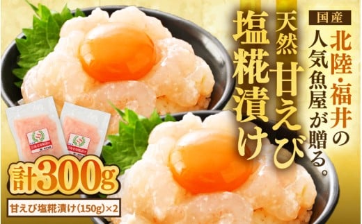 国産天然甘えびの漬け丼（塩糀漬け）300g（150g × 2パック）（冷凍真空パック） ／ 海鮮丼 甘エビ 塩糀漬け 漬け丼 冷凍パック [aw002-a013]