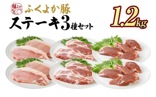 豚肉 ステーキ ふくよか豚 ステーキセット 1.2kg ロース 肩ロース ヒレ ロース肉 肩ロース肉 ヒレ肉 小分け ブタ肉 ぶた肉 とんかつ 冷凍 福岡県 福岡 九州 グルメ お取り寄せ 1424186 - 福岡県田川市