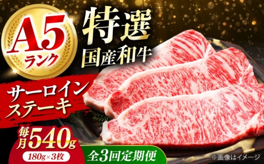 【全3回定期便】国産和牛特上サーロインステーキ 180ｇ×3枚 肉 お肉 国産 和牛 牛肉 ステーキ 冷凍 サーロイン サーロインステーキ 肉 お肉 国産 和牛 牛肉 ステーキ 冷凍 サーロイン サーロインステーキ ギフト 霜降り 3ヶ月 大阪府高槻市/株式会社ミートモリタ屋 [AOAI026]