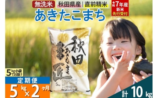 【無洗米】＜令和7年産 新米予約＞《定期便2ヶ月》秋田県産 あきたこまち 5kg (5kg×1袋) ×2回 5キロ お米  新米