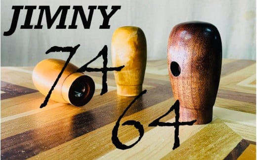 【ジムニー専用】MT専用シフトノブ・トランスファーノブ☆彡現行型64・74☆彡トチ・マホガニー・ウォルナット 2204816 - 大阪府東大阪市