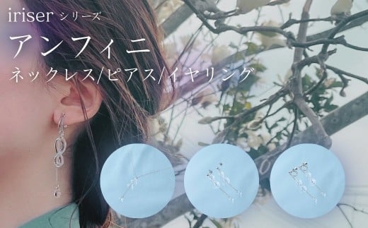 iriser (イリゼ) アンフィニ クリア 選べる種類 (ネックレス/ピアス/イヤリング/ネックレス/ピアスセット/ネックレス/イヤリングセット)