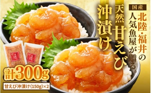 国産天然甘えびの漬け丼（沖漬け）300g（150g × 2パック）（冷凍真空パック） ／ 海鮮丼 甘エビ 沖漬け 漬け丼 冷凍パック [aw002-a014]