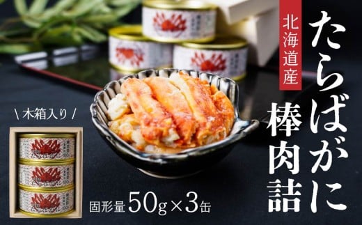 北海道産たらばがに棒肉詰85g×３缶（木箱入） 青森県 八戸市