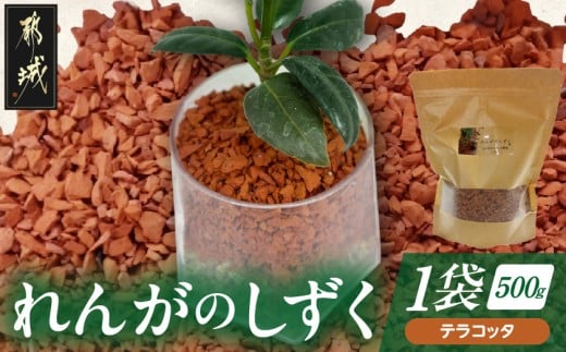 れんがのしずく(テラコッタ)1袋500g_LD-K303_(都城市) 都城産レンガ 小さいサイズ インテリア ガーデニング