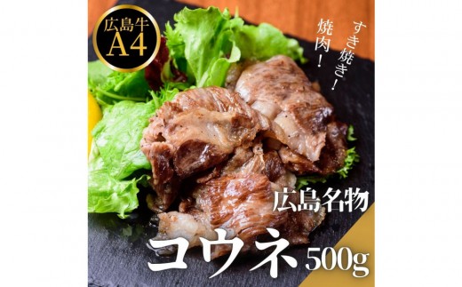 広島名物！広島牛コウネギフト(500g) 2018237 - 広島県広島市