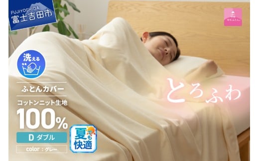 【甲州羽毛ふとん】プレミアムコットンニット掛布団カバー（ダブル）グレー