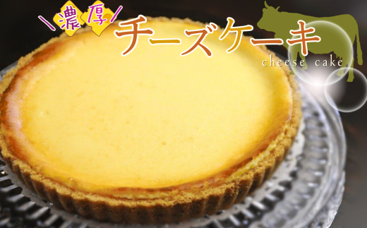 濃厚 ベイクドチーズケーキ (ホール直径21cm) | 有限会社Frigga 深大寺カフェ 濃厚 クリームチーズ ホームメイド 自家製 手作り チーズケーキ スイーツ お菓子 ケーキ 深大寺 調布 東京都 1114111 - 東京都調布市