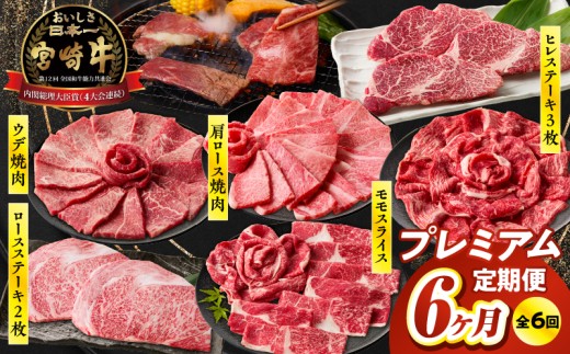 【6か月定期便】宮崎牛プレミアム定期便| 牛肉 肉 肩ロース モモ スライス ロース ロースステーキ ステーキ ウデ 焼肉 ヒレ ヒレステーキ 宮崎牛 赤身 霜降り 料理 アウトドア キャンプ バーベキュー BBQ 贈り物 贈答 ギフト 柔らかい パーティー プレゼント ギフト クリスマス お正月 |_Tk031-t020