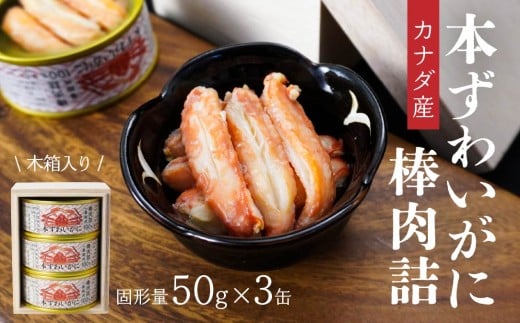 カナダ産本ずわいがに棒肉詰78g×３缶（木箱入） 青森県 八戸市
