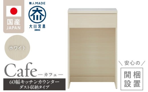 【開梱設置】キッチンカウンター カフェ60　ダスト収納タイプ（ホワイト）_開梱設置 キッチンカウンター カフェ 60 大川家具 下台 ダスト収納 ホワイト 引出し 収納 ダストスペース キッチン 家具 国内製造_Qd096-10