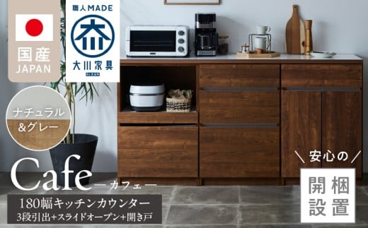 【開梱設置】キッチンカウンター カフェ180　3段引出＋スライドオープン＋開き戸（ナチュラル＆グレー）_開梱設置 キッチンカウンター カフェ 180 大川家具 下台 3段引出 スライドオープン 開き戸 ナチュラル＆グレー 耐震ダボ 可動棚 扉 引出し 収納 スライドカウンター キッチン 家具 国内製造_Qd098-15