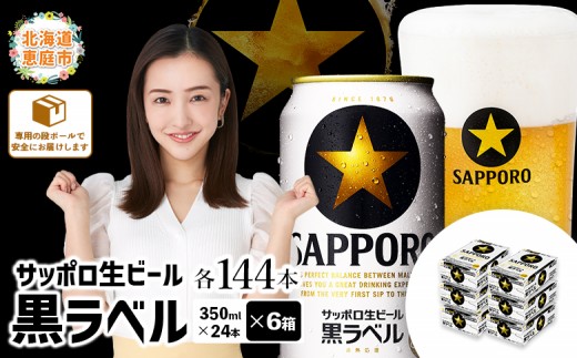 サッポロビール サッポロ ビール 黒ラベル 350ml 350 24本 144本 6箱 生ビール 晩酌 おつまみ 晩餐 お酒 酒 黒 麦芽 北海道工場 北海道 ふるさと納税 恵庭市 恵庭【30019403】