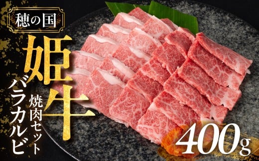 『穂の国姫牛』豊橋の旨いバラカルビ　焼肉用（４００ｇ） 334017 - 愛知県豊橋市