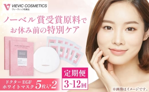 【全3回定期便】ドクターEGF ホワイトマスク（5枚入り×2）亀山市/ヴィーヴィック化粧品 株式会社 [AMBS035]