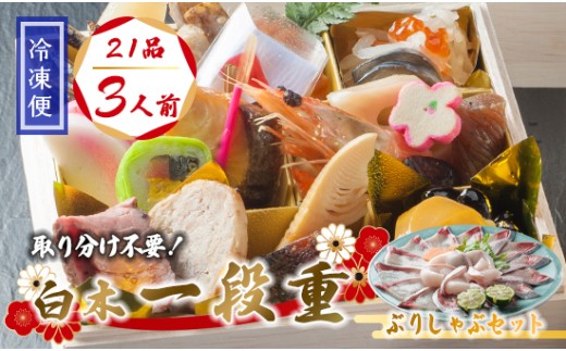 【先行予約】 おせち 個食 21品 3人前 ぶりしゃぶセット 3〜4人前 冷凍 お節 保存料不使用 お正月 2026 おすすめ 京都 舞鶴  1人用おせち ぶり おせち料理 盛り付け済み 取り分け不要 年末 迎春 新春 お取り寄せ 年内発送