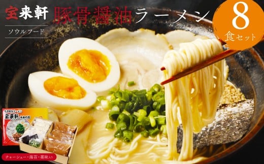 宝来軒中央町店 豚骨醤油 生ラーメン 8食セット | ラーメン 生ラーメン 豚骨 醤油 豚骨ラーメン とんこつラーメン 醤油ラーメン 自家製 麺 生麺 8食 セット ギフト 大分県産 九州産 大分県 中津市