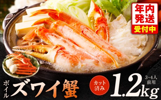 【年内発送】ボイルズワイ蟹 1.2kg カット済み（3-4人前）