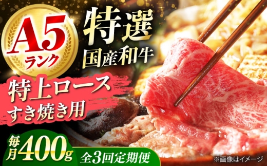 【全3回定期便】国産和牛特上ロースすき焼き用 400ｇロース すき焼き 牛肉 お肉 国産 和牛 冷凍 ロース すき焼き 牛肉 お肉 国産 和牛 冷凍 3ヶ月 大阪府高槻市/株式会社ミートモリタ屋 [AOAI032] 1604603 - 大阪府高槻市
