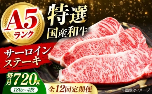 【全12回定期便】国産和牛特上サーロインステーキ 180ｇ×4枚 肉 お肉 国産 和牛 牛肉 ステーキ 冷凍 サーロイン サーロインステーキ 肉 お肉 国産 和牛 牛肉 ステーキ 冷凍 サーロイン サーロインステーキ ギフト 霜降り 12ヶ月 大阪府高槻市/株式会社ミートモリタ屋 [AOAI031]