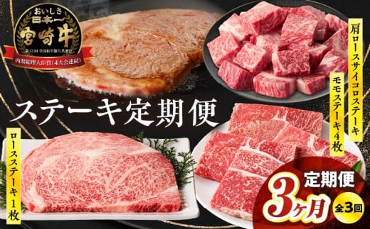 【3か月定期便】宮崎牛ステーキ定期便| 牛肉 肉 肩ロースステーキ サイコロステーキ モモステーキ 赤身 ロース モモ霜降り 宮崎牛 料理 アウトドア キャンプ バーベキュー BBQ 贈り物 贈答 ギフト おすそ分け パーティー クリスマス お祝い プレゼント |_Tk031-t022 1688599 - 宮崎県高千穂町