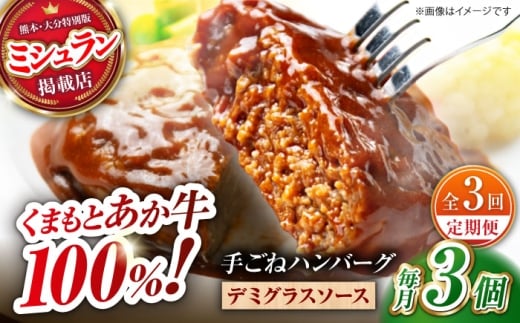 【全3回定期便】　【数量限定】くまもとあか牛100%手ごねハンバーグ　デミグラスソース煮込み（約300ｇ×３個　デミグラスソース込み）　【有限会社スイートサプライなかぞの】 [ZBV100]