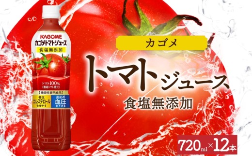 カゴメトマトジュース食塩無添加 720mlPET×12 ns038-048-12 【ペットボトル 機能性表示食品トマト 食塩不使用 無塩 野菜ジュース 飲料 ドリンク 健康 野菜 リコピン GABA 血圧 コレステロール KAGOME】 2242879 - 栃木県那須塩原市
