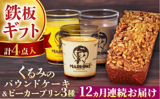 [全12回定期便]くるみのパウンドケーキ・おススメプリン180g×3個セット(北海道フレッシュクリーム・かぼちゃ・チョコレート)プリン ぷりん 詰め合わせ ケーキセット 贈り物 ギフト 人気の味 食べ比べ くるみ入り パウンドケーキ グルテンフリー デザート スイーツ [マーロウ] [AKAF043]
