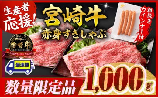 ※令和8年1月発送※宮崎牛 赤身（ウデorモモ）すきしゃぶ1kg+粗挽きウインナー【 牛肉 すき焼き スキヤキ しゃぶしゃぶ スライス 牛 肉 A4ランク 4等級 A5ランク 5等級 ウインナー 焼肉 】