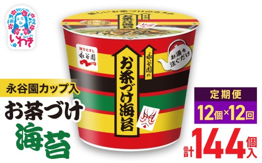【12回定期便】永谷園カップ入 お茶づけ海苔 6個入×2箱（12個）計144個｜EQ034-12s-t12 | 永谷園 お茶づけ海苔 カップ入  簡単便利 即席ご飯のお供 定番人気 朝食ランチ 夜食 お手軽 和風だし風味 ギフト 贈答用 常温保存 2209262 - 福島県いわき市