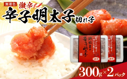 激辛!無着色辛子明太子 切れ子300g×2パック [明太子 めんたいこ 辛子明太子 無着色 訳あり 魚介類 家庭用 お取り寄せグルメ ご飯のお供 お取り寄せ お土産 九州 ご当地グルメ 福岡土産 取り寄せ グルメ 福岡県 筑前町 CE028]