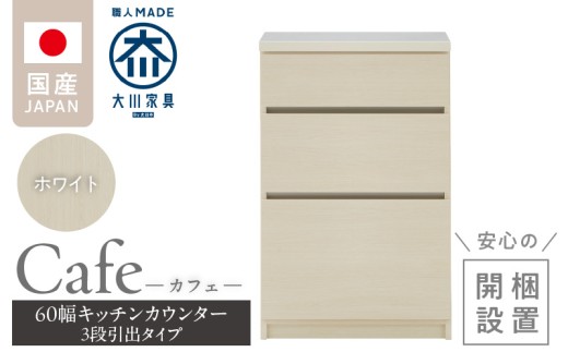 【開梱設置】キッチンカウンター カフェ60　3段引出タイプ（ホワイト）_開梱設置 キッチンカウンター カフェ 60 大川家具 下台 3段引出 ホワイト 引出し 収納 キッチン 家具 国内製造_Qd096-01 2212386 - 福岡県久留米市