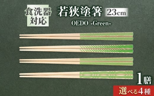 OEDO -Green- Kumiajiro / 箸 はし カトラリー お箸 小浜市 / スタイル・オブ・ジャパン [BFCX012]