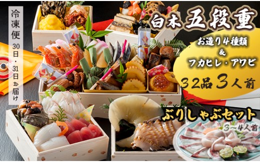 【先行予約】 おせち Jセット 白木五段重 32品 3人前 フカヒレ・アワビ＆ お造り4種類 ぶりしゃぶセット 3〜4人前 冷凍 お節 お正月 2026 おすすめ 京都 舞鶴 おせち料理 盛り付け済み 和風 年末 年内 配送 迎春 新春 お取り寄せ 年内発送