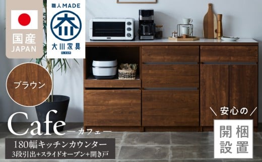 【開梱設置】キッチンカウンター カフェ180　3段引出＋スライドオープン＋開き戸（ブラウン）_開梱設置 キッチンカウンター カフェ 180 大川家具 下台 3段引出 スライドオープン 開き戸 ブラウン 耐震ダボ 可動棚 扉 引出し 収納 スライドカウンター キッチン 家具 国内製造_Qd098-14
