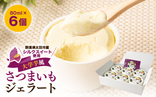 群馬県太田市産!さつまいもジェラート　80ml×6個セット【1587735】
