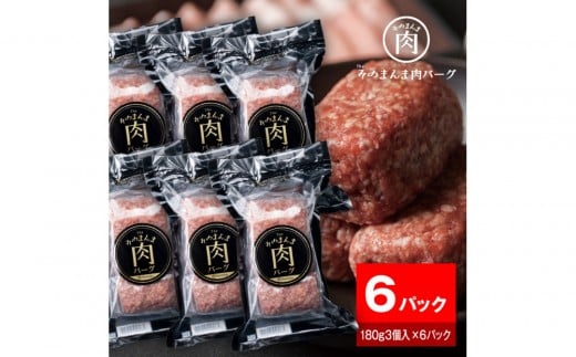 【The Oniku】そのまんま肉バーグ6パックセット（180g×3個入り×6パック）