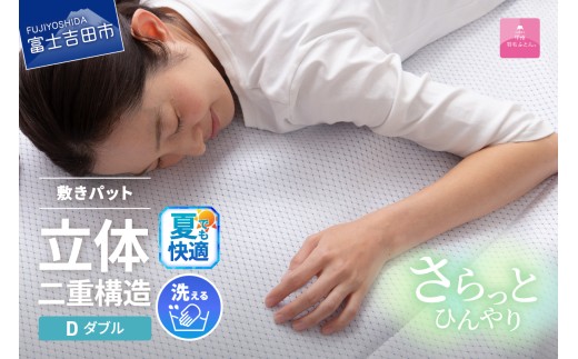 【日本製】エコアイスプレミアム冷感敷きパット　(ダブル)  夏用 ふとん 寝具 布団 敷パット ダブル 山梨 富士吉田 