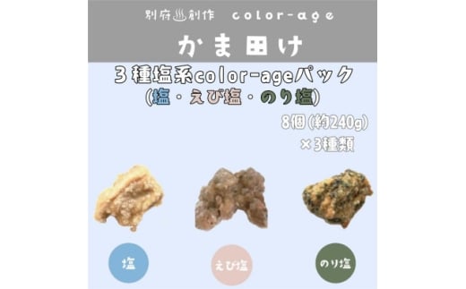 彩りからあげ 3種塩系color-ageパック(塩・えび塩・のり塩)【1649524】 2203965 - 大分県日出町
