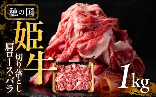 『穂の国姫牛』豊橋の旨い肩ロース・バラ　切り落とし　１ｋｇ 334018 - 愛知県豊橋市