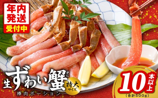 【年内発送】殻剥き不要 ズワイガニ 棒肉 ポーション 合計 500g（10本以上）特大サイズ 加熱用