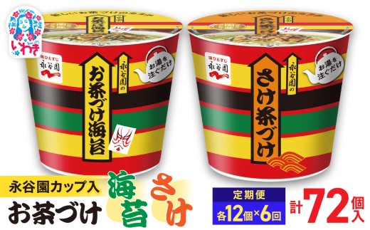 【6回定期便】永谷園お茶づけ海苔＆さけ茶づけ 6個入×各1箱（12個）計72個｜EQ036-12s-t6 | 永谷園 茶づけ カップ入り お茶づけ海苔 さけ茶づけ 鮭 インスタント 簡単便利 個包装 朝食 夜食 軽食 保存食 常温保存 まとめ買い 業務用 人気 定番 詰め合わせ アソート 2209289 - 福島県いわき市