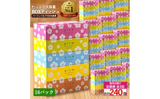 【ふるさと納税】 ティッシュ ティッシュペーパー 「 大容量 プラムファッション BOXティッシュ 定期便 16パック（ケース80個入り）全3回(毎月) 」 [ 常備品 生活用品 まとめ買い 蛍光染料不使用 日用品 日用雑貨 日用消耗品 ]  【配送不可地域：北海道・沖縄県・離島】 2201154 - 香川県三豊市