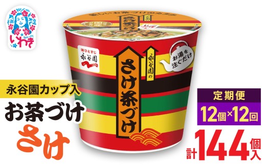 【12回定期便】永谷園カップ入 さけ茶づけ 6個入×2箱（12個）計144個｜EQ035-12s-t12 | 永谷園 茶づけ カップ入り さけ茶漬け 鮭 お茶漬け 簡単便利 個包装 インスタント 朝食 夜食 軽食 保存食 常温保存 まとめ買い 業務用 人気 定番 旅行 お土産 2209277 - 福島県いわき市