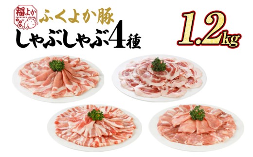 豚肉 しゃぶしゃぶ ふくよか豚 しゃぶしゃぶ4種盛 1.2kg ロース 肩ロース バラ モモ ロース肉 肩ロース肉 バラ肉 モモ肉 小分け ブタ肉 焼きそば 豚汁 冷凍 福岡県 福岡 九州 グルメ お取り寄せ 1424181 - 福岡県田川市