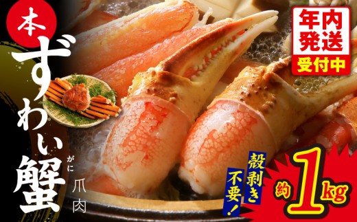 【年内発送】本ずわいがに 爪肉 約1kg 加熱用