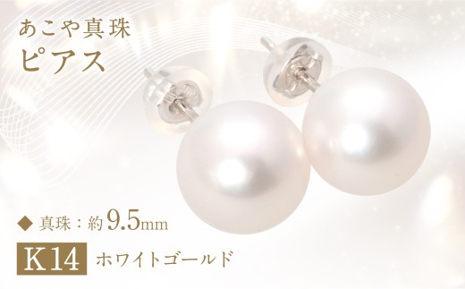 あこや真珠 (約9.5mm珠) ピアス K14 ホワイトゴールド ／ ジュエリー アクセサリー パール 長崎県 長崎市 園田真珠 1491725 - 長崎県長崎市