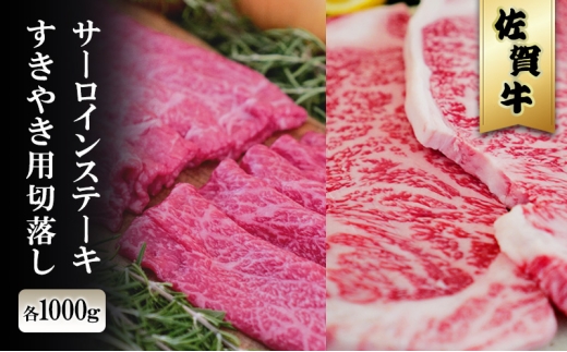 佐賀牛 サーロイン ステーキ 1000g/すきやき 切落 1000g ※配送不可：北海道、沖縄、離島