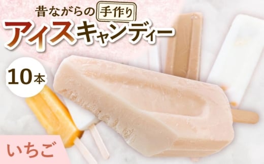 【手作りアイス】 いちごミルク アイスキャンディー 10本入り 無香料 無着色 多治見市 / エイシン いちご ミルク 詰め合わせ 無添加 自家製 [THD010]